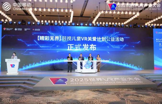 高通和中移动发布“睛彩无界”弱视儿童VR关爱计划,现场演示基于PICO的解决方案